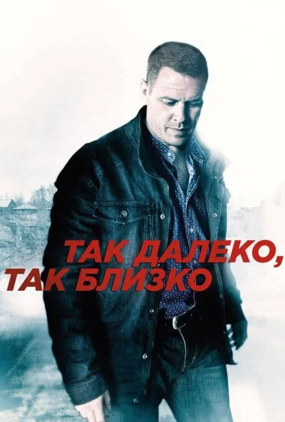 Так далеко, так близко (2014)