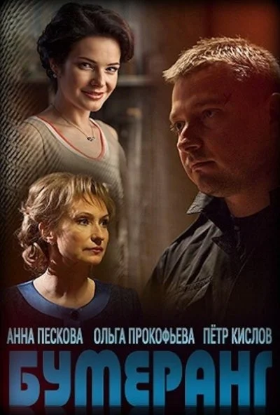 Бумеранг (2017) онлайн бесплатно