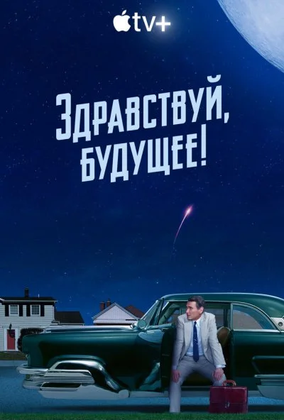 Здравствуй, будущее! (2023)