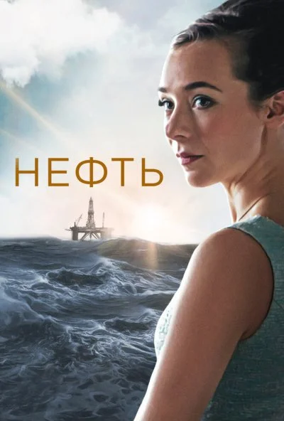 Нефть (2018) онлайн бесплатно