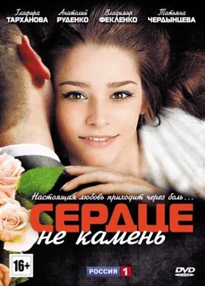 Сердце не камень (2012)