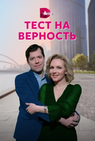 Тест на верность (2022) онлайн бесплатно