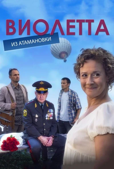 Виолетта из Атамановки (2013) онлайн бесплатно