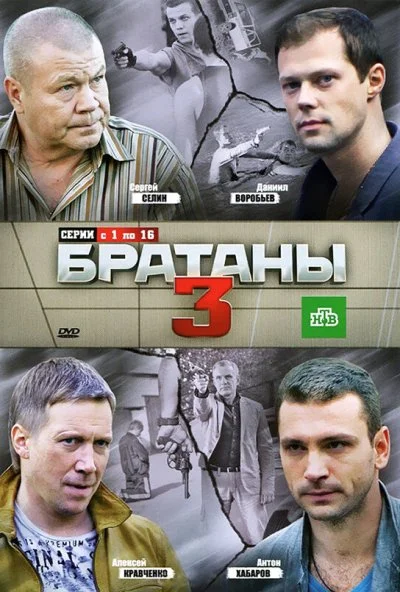 Братаны 3 (2012) онлайн бесплатно