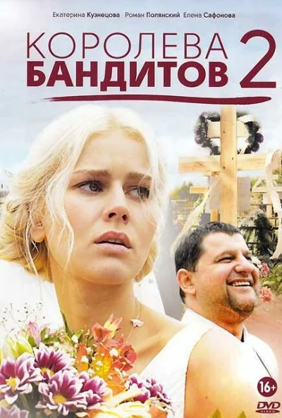 Королева бандитов 2 (2014)