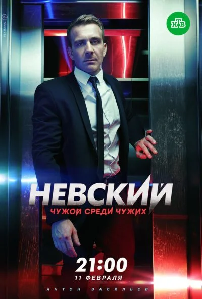 Невский. Чужой среди чужих (2018) онлайн бесплатно