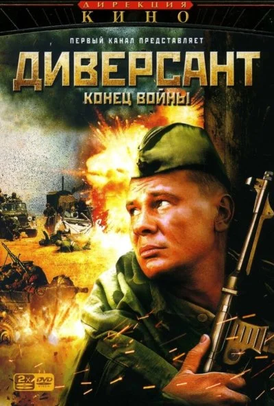 Диверсант 2: Конец войны (2007) онлайн бесплатно