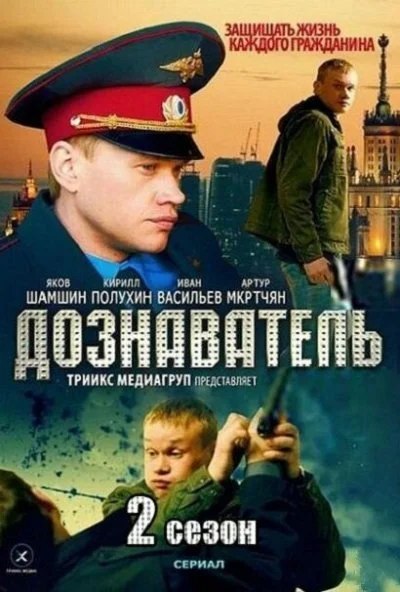 Дознаватель 2 (2013) онлайн бесплатно