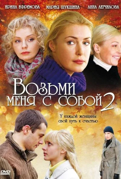 Возьми меня с собой 2 (2009) онлайн бесплатно