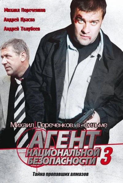 Агент национальной безопасности 3 (2001)