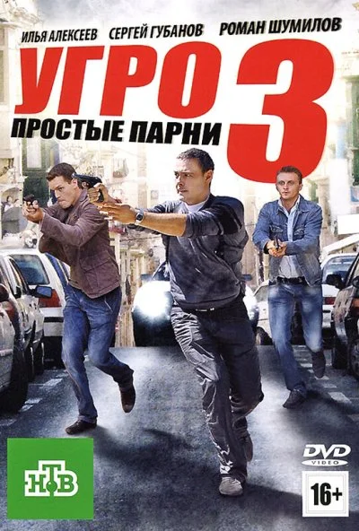 УГРО. Простые парни 3 (2010)