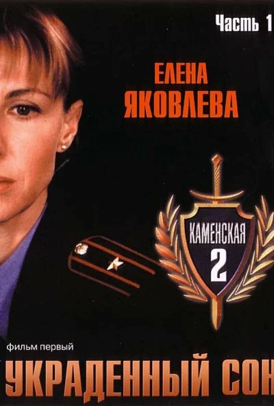 Каменская 2 (2002)