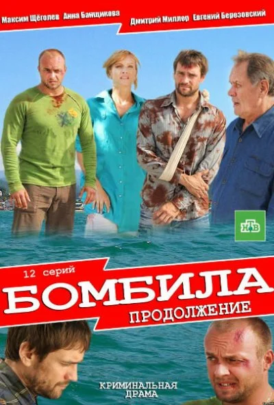 Бомбила. Продолжение (2013)