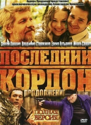 Последний кордон. Продолжение (2011)