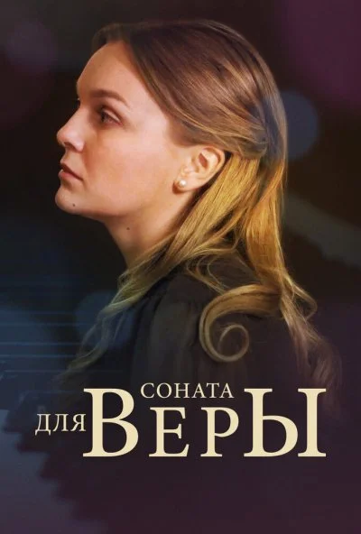 Соната для Веры (2015)