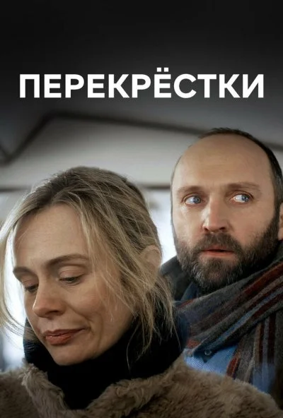 Перекрестки (2017) онлайн бесплатно