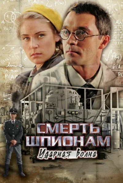 Смерть шпионам: Ударная волна (2012)