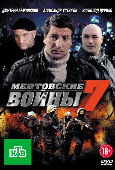 Ментовские войны 7 (2012) онлайн бесплатно