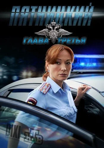 Пятницкий. Глава третья (2013) онлайн бесплатно