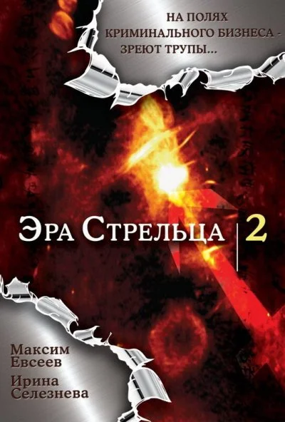 Эра стрельца 2 (2008) онлайн бесплатно