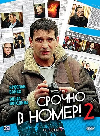 Срочно в номер 2 (2008)