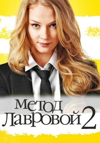 Метод Лавровой 2 (2012)