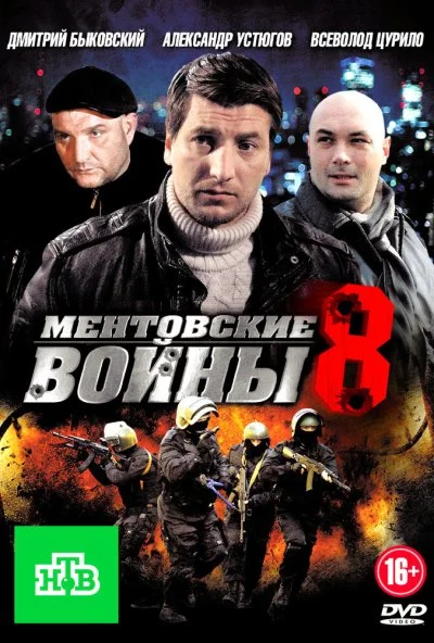 Ментовские войны 8 (2014) онлайн бесплатно