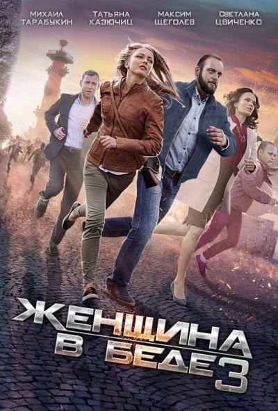 Женщина в беде 3 (2016)