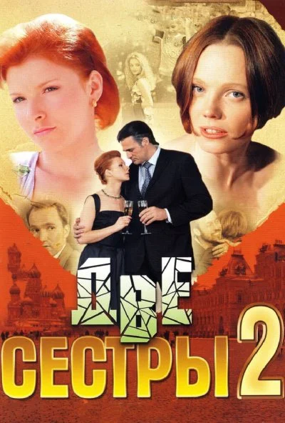 Две сестры 2 (2009)