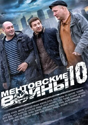 Ментовские войны 10 (2016) онлайн бесплатно