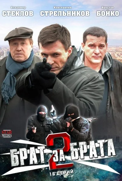 Брат за брата 2 (2012) онлайн бесплатно