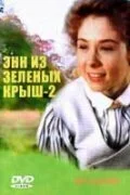 Энн из Зеленых крыш: Продолжение (1987) онлайн бесплатно