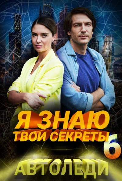 Я знаю твои секреты. Автоледи (2021)