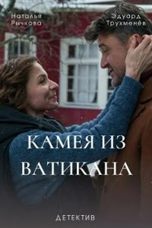 Камея из Ватикана (2022) онлайн бесплатно