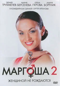 Маргоша 2 (2009)