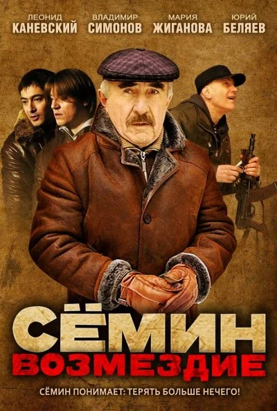 Сёмин: Возмездие (2011) онлайн бесплатно