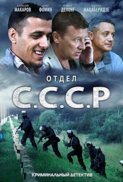 Отдел С.С.С.Р. (2011) онлайн бесплатно