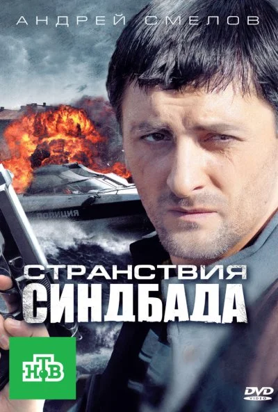 Странствия Синдбада (2011) онлайн бесплатно