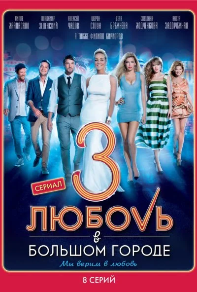 Любовь в большом городе 3 (2014)