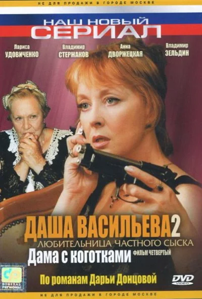 Даша Васильева 2. Любительница частного сыска: Дама с коготками (2004) онлайн бесплатно