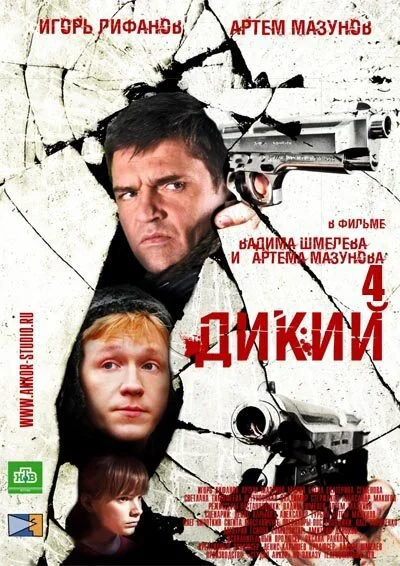 Дикий 4 (2013) онлайн бесплатно