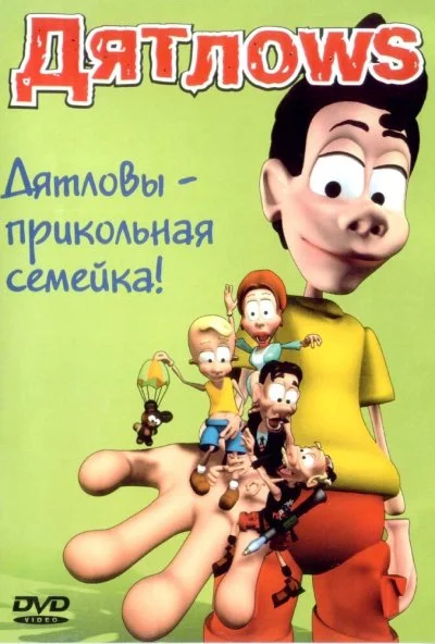 Дятлоws (2003)