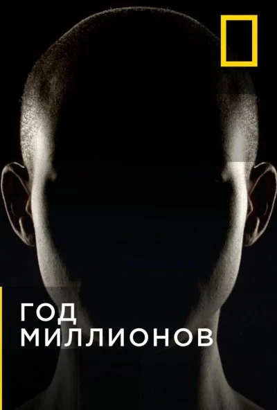 Год миллионов (2017) онлайн бесплатно