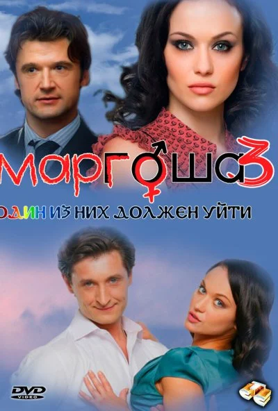 Маргоша 3 (2010) онлайн бесплатно