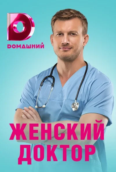 Женский доктор 4 (2019) онлайн бесплатно