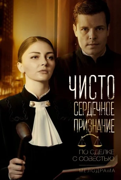 Чистосердечное признание (2017) онлайн бесплатно