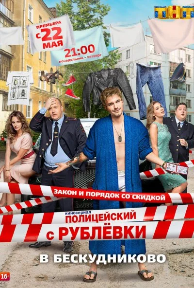 Полицейский с Рублёвки в Бескудниково (2017)