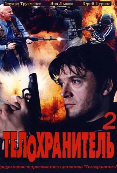 Телохранитель 2 (2009)