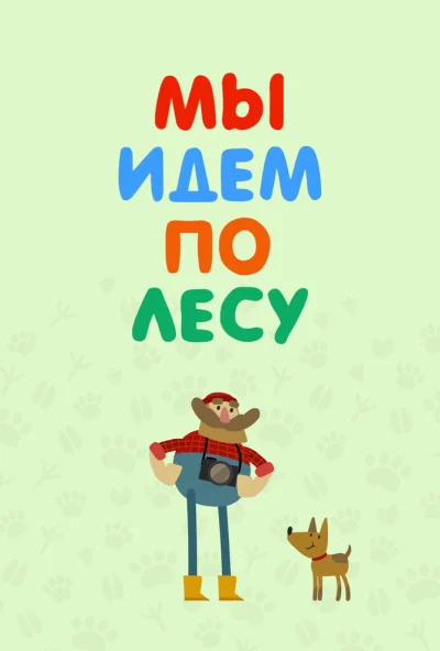 Мы идем по лесу (2017) онлайн бесплатно