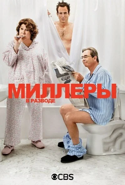 Миллеры в разводе (2013) онлайн бесплатно